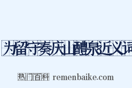 为留守奏庆山醴泉近义词是什么意思的图片
